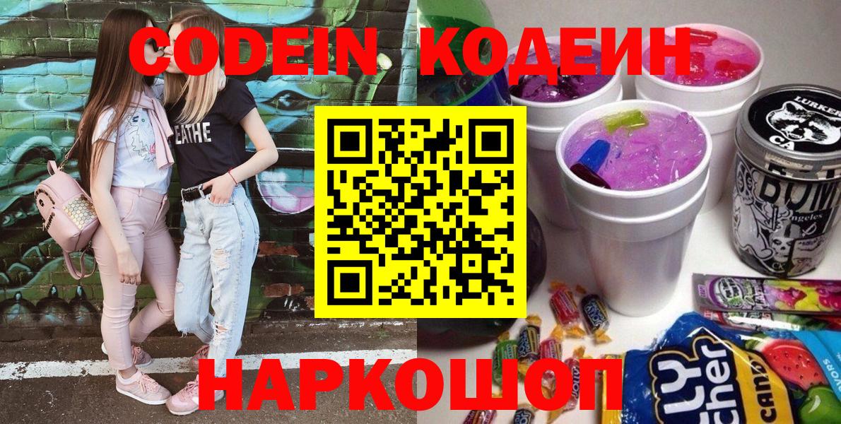 Codein напиток Lean (лин) Тайшет